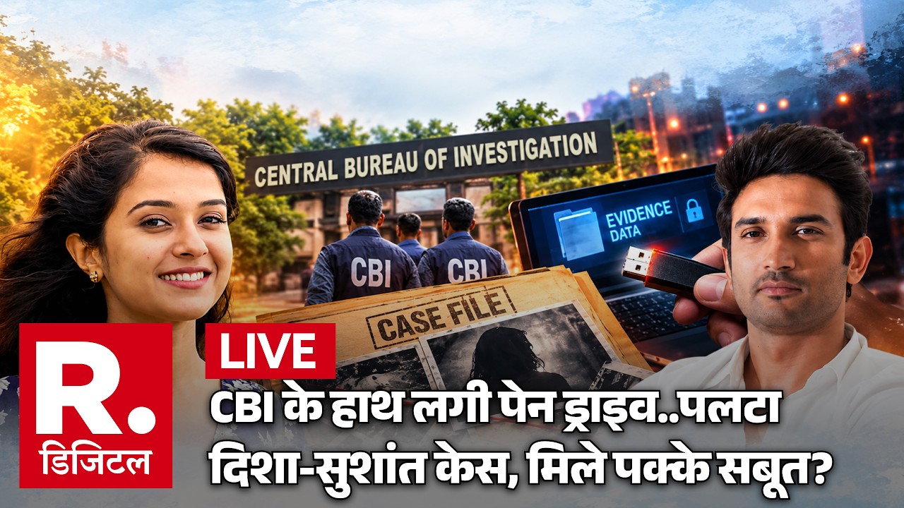 Disha Murder Case LIVE Updates: CBI के हाथ लगी पेन ड्राइव? | SSR | CBI | Breaking | Rhea Chakraborty