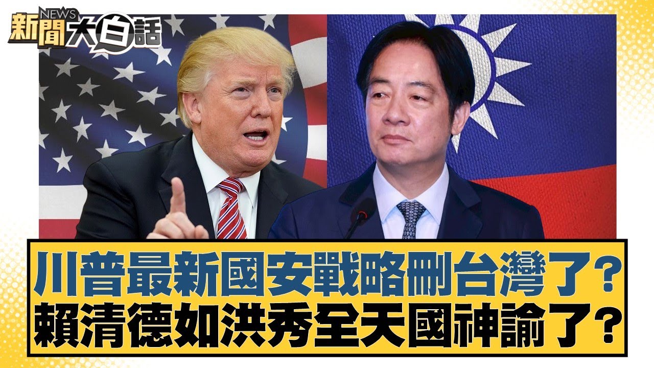 川普最新國安戰略刪台灣了？賴清德如洪秀全天國神諭了？【#新聞大白話】20260201-2｜#葉元之 #黃揚明 #柳采葳
