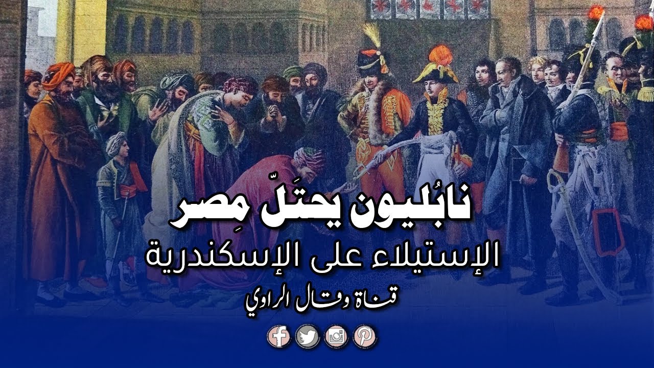 نابليون على أبواب الإسكندرية والأهالي يقاومون