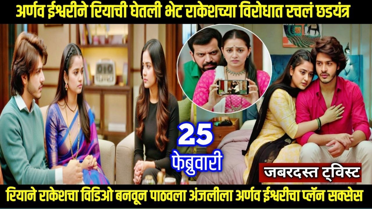 तू ही रे माझा मितवा आजचा भाग अर्णव ईश्वरीने रियाची घेतली भेट राकेशच्या विरोधात रचलं छडयंत्र