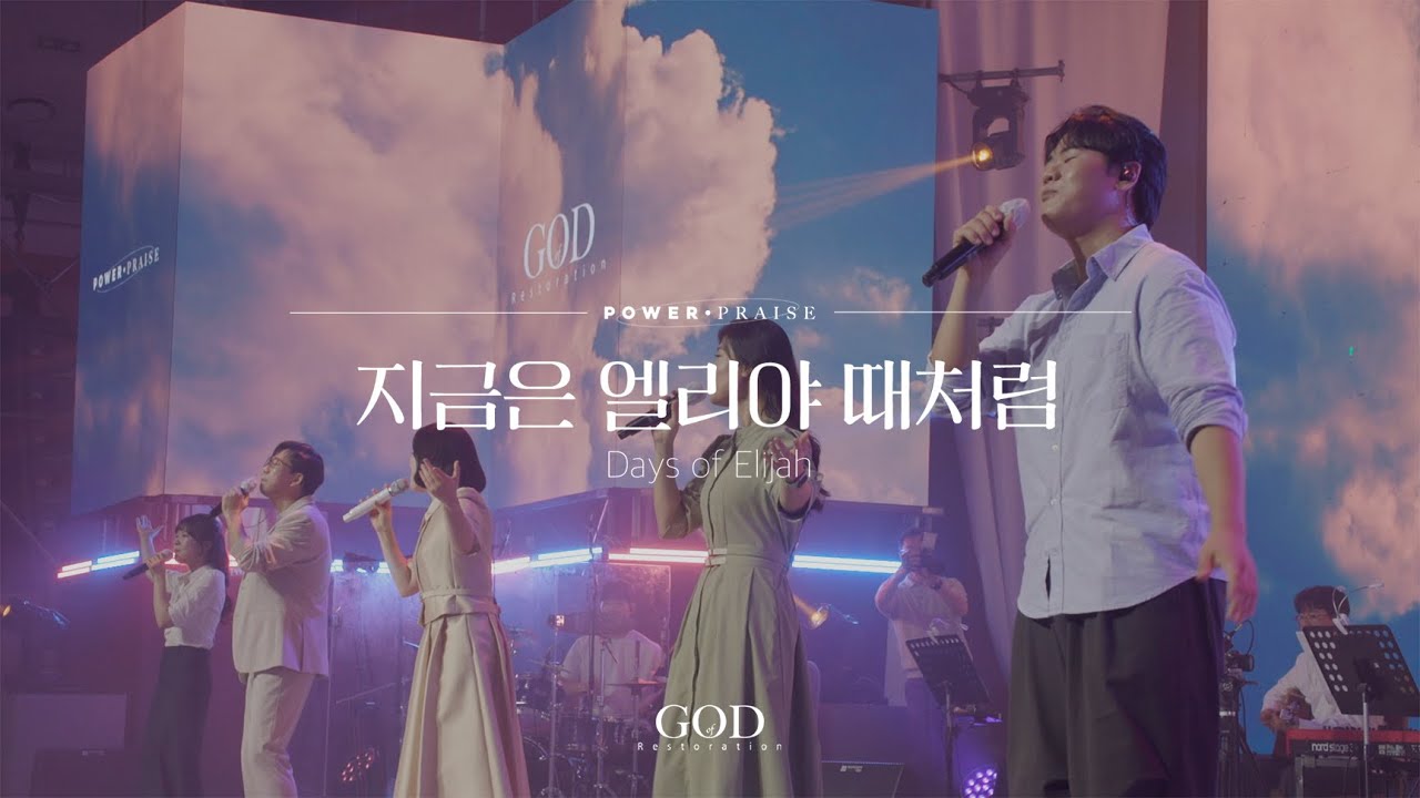 지금은 엘리야 때처럼 Days of elijah | 파워프레이즈 Power Praise
