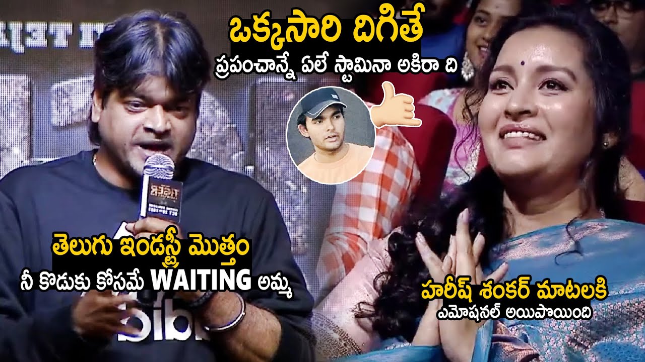 ప్రపంచాన్నే ఏలే స్టామినా అకిరా ది 🤙| Harish Shankar Requests Renu Desai About Akira Nandan | Stv