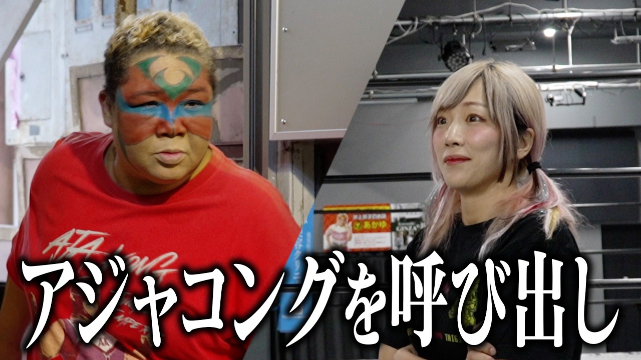 アジャコングを呼び出しました「私にプロレスを教えてください」