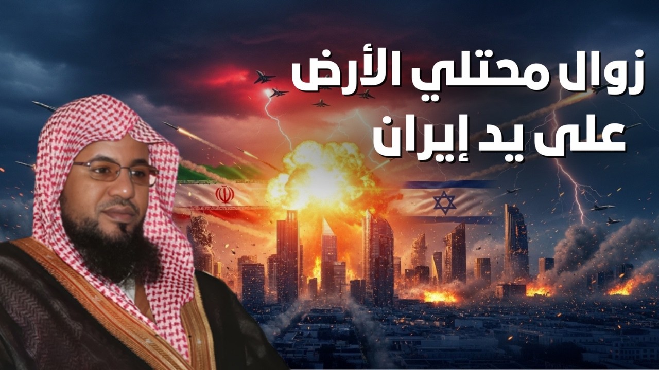 زوال محتلي الأرض…هل ستكون على يد إيران؟😯 | الشيخ محمد الشنقيطي