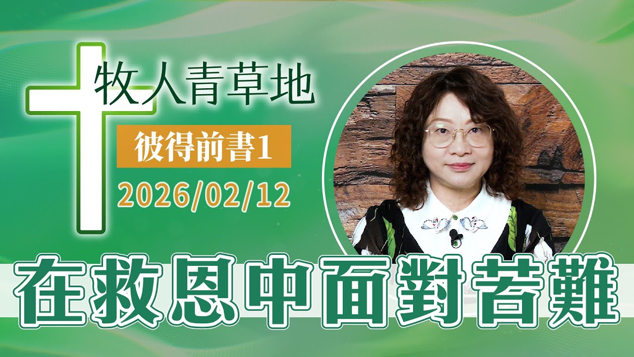 在救恩中面對苦難│彼得前書1│20260212牧人青草地│EP1151