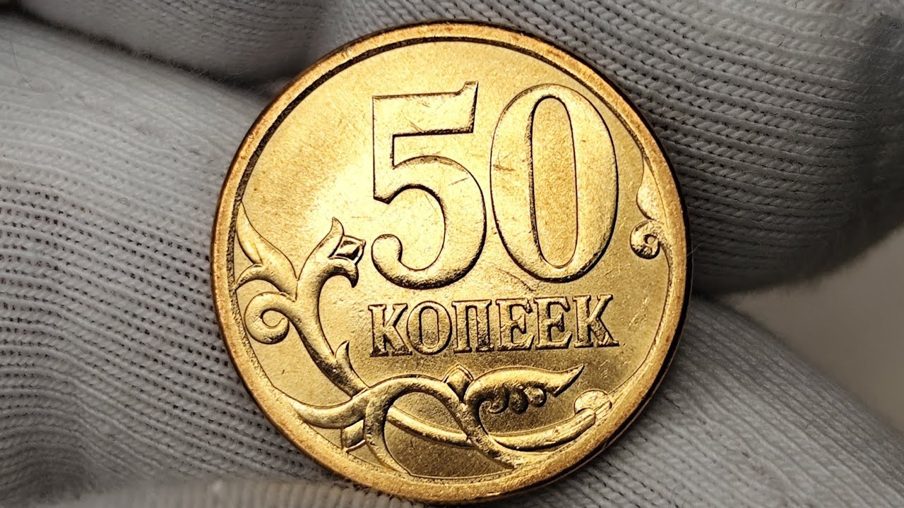 50 копеек 2013 года. СП. Цена стоимость монеты разновидности 