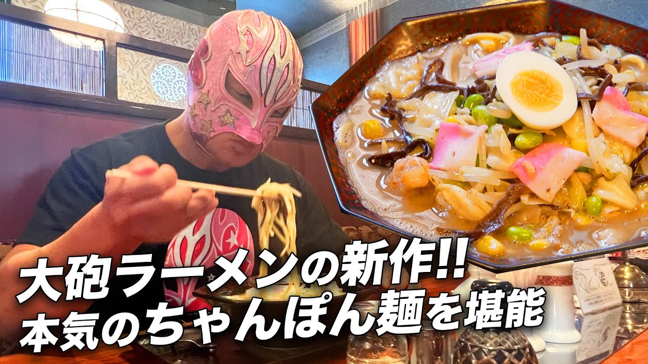 【伝説の大砲ラーメン】本気の”ちゃんぽん専門店”へめんたい☆キッドが凸撃！旨味の秘密に迫る【福岡グルメ】