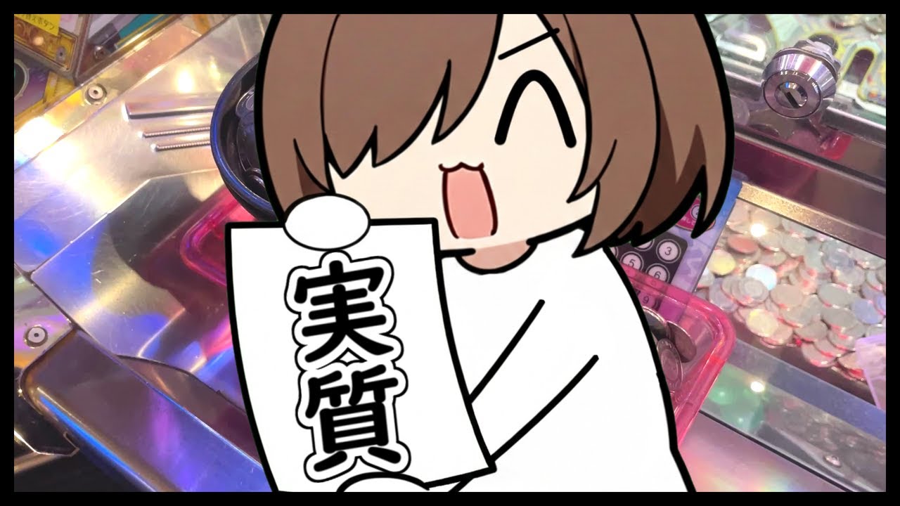 実質って言葉好きですか？【メダルゲーム】【フォーチュントリニティ】