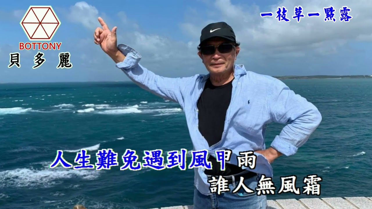一枝草一點露 洪耀池 貝多麗唱片 官方字幕 HD MV首播(金嗓24310)
