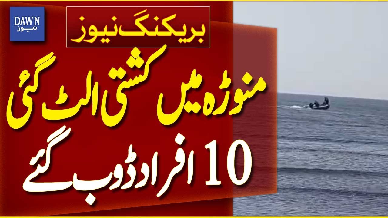 Boat Capsizes in Manora, 10 People Drown | Breaking News | Dawn News