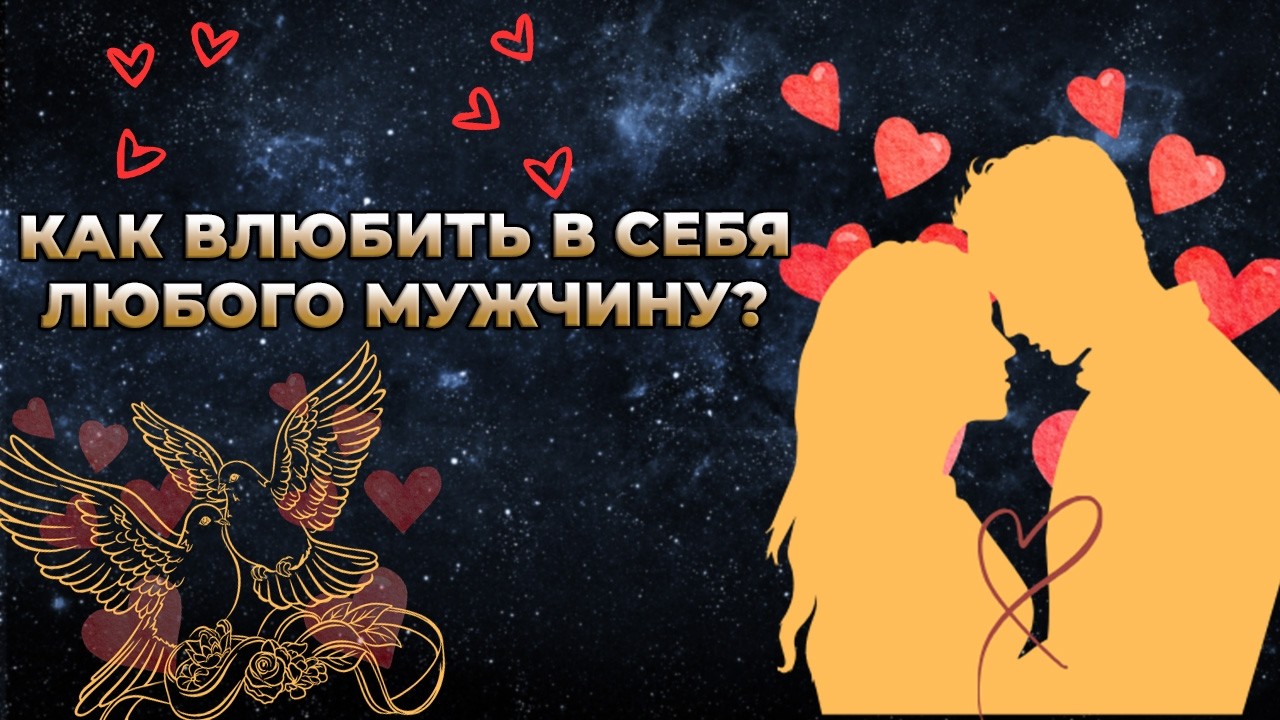 Как влюбить в себя любого мужчину?