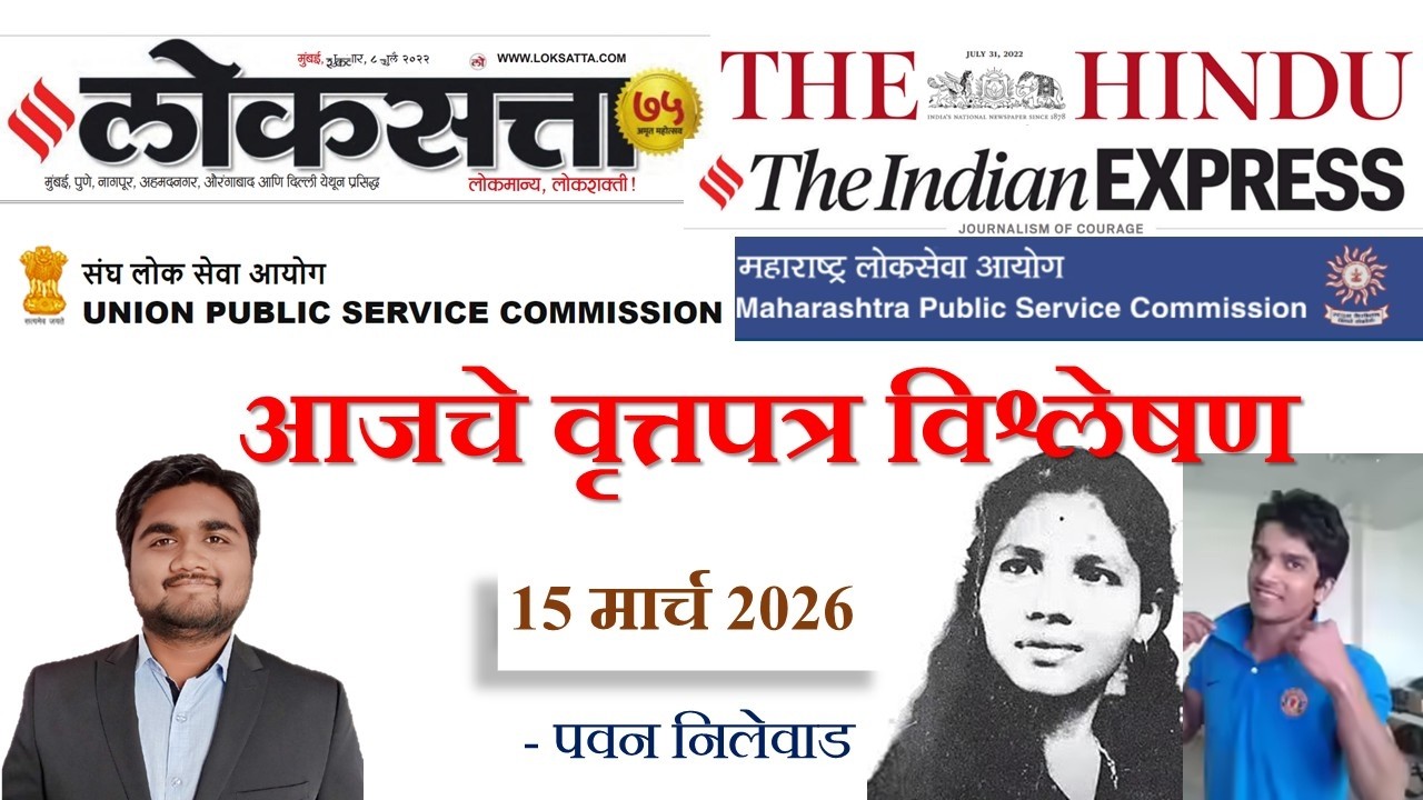 Loksatta & THE HINDU Analysis Loksatta Marathi Newspaper Analysis Today 15-03-2026 #UPSC #MPSC