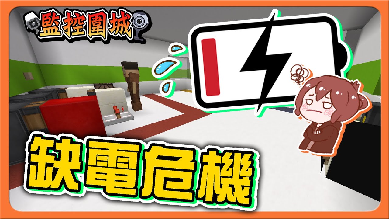 『Minecraft：監控圍城』缺電危機⚡【是誰關了我的燈】一炮雙響！直接兩人倒地，大危機😂【巧克力】