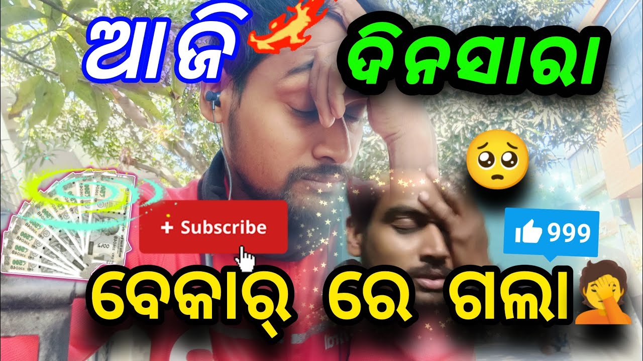 ଆଜି ଦିନଟା ବେକାର ରେ ଗଲା🤦//Raju Lifestyle vlogs 