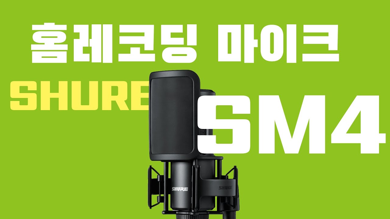 홈레코딩 특화 마이크 | SHURE SM4