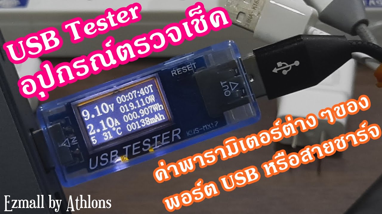 USB Tester อุปกรณ์ตรวจเช็คค่าพารามิเตอร์ต่างๆของพอร์ต USB หรือสายชาร์จ ว่าอันไหนควรใช้หรือควรทิ้ง !