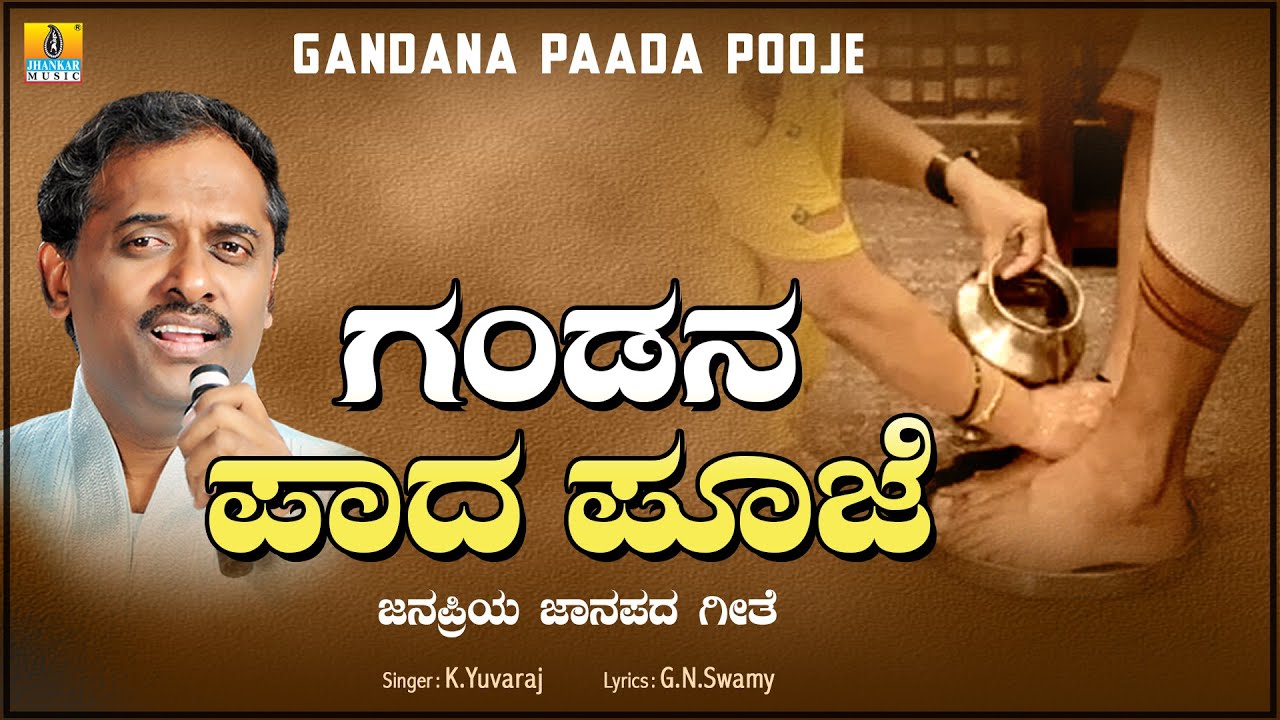 ಗಂಡನ ಪಾದ ಪೂಜೆ Gandana Paada Pooje | K. Yuvaraj | G. N. Swamy |  Janapada Song | Jhankar Music