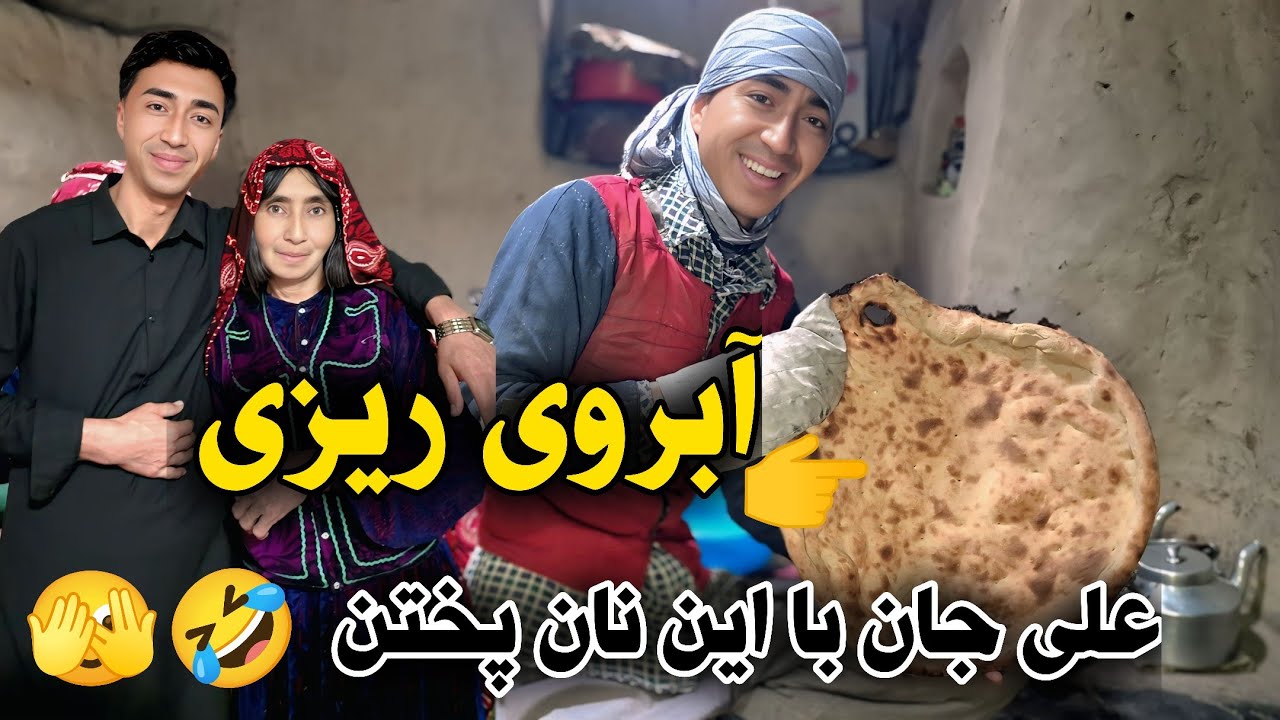 ولاک هزارگی،نان پختن 🫣🤣 علی جان را در هوای سرد زمستانی 🌨️ بیننده باشید❤️