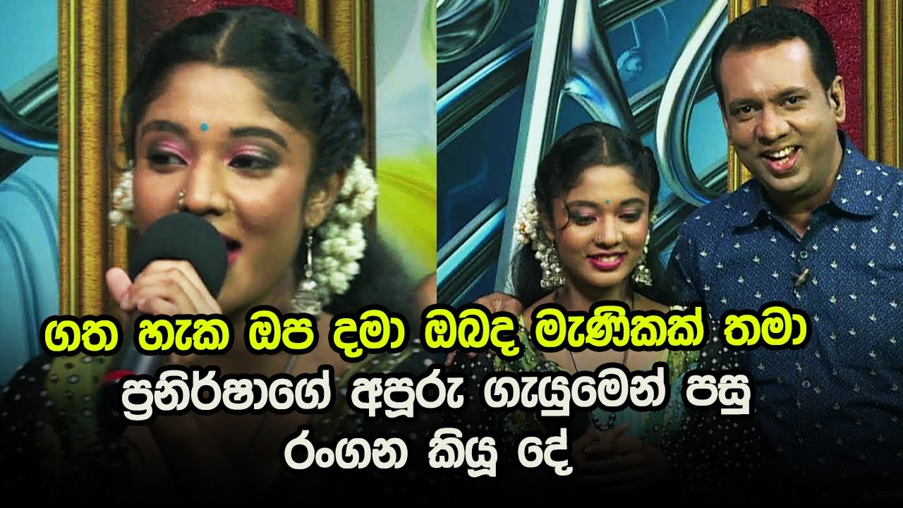 ගත හැක ඔප දමා ඔබද මැණිකක් තමා - ප්‍රනිර්ෂාගේ අපූරු ගැයුමෙන් පසු රංගන කියූ දේ