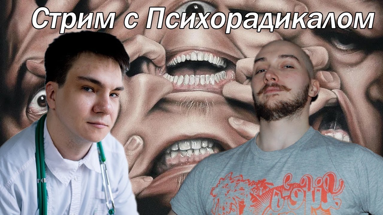 Психорадикал в гостях у Васила