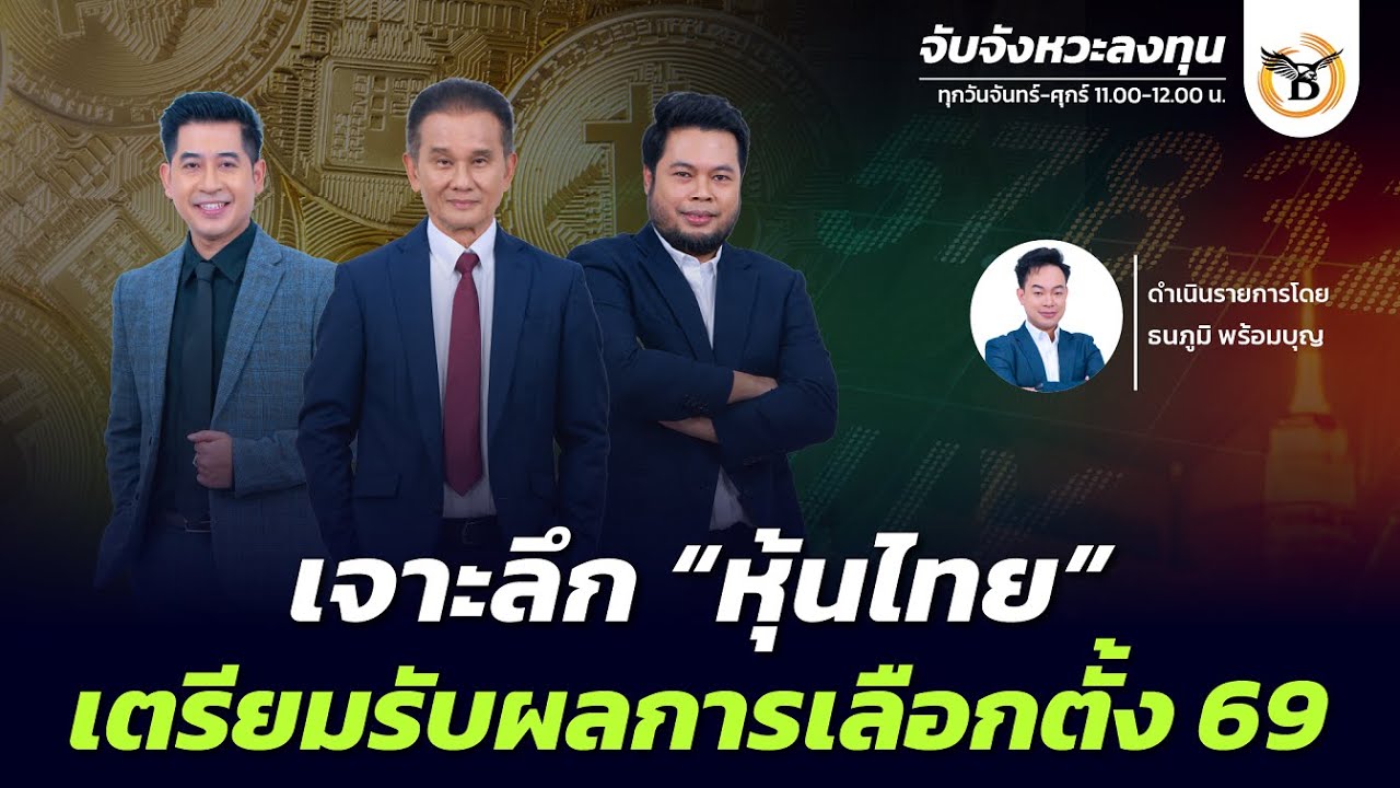 จับจังหวะลงทุน 6 กุมภาพันธ์ 69