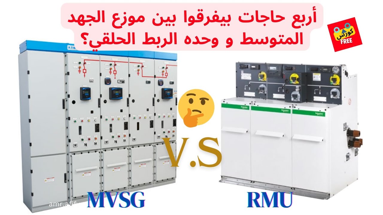 شرح موزع الجهد المتوسط ح #13 ما الفرق بين RMU & MVSG ؟