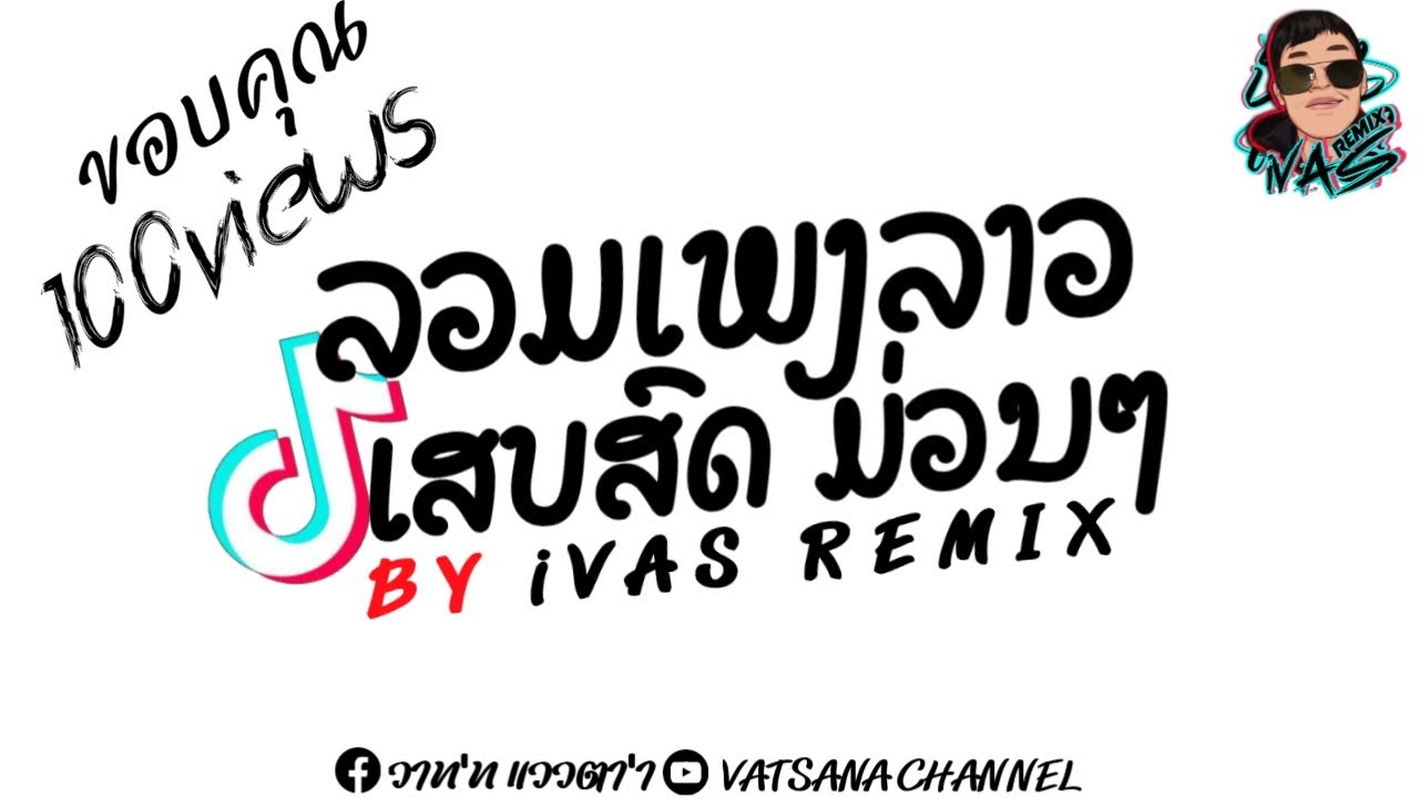 ลวมเพลงลาว เสบสดม่วมๆ (ສົງການບ້ານຖ້ຳ) ເສບສົດມ່ວນໆ #Dj iVAS REMIX