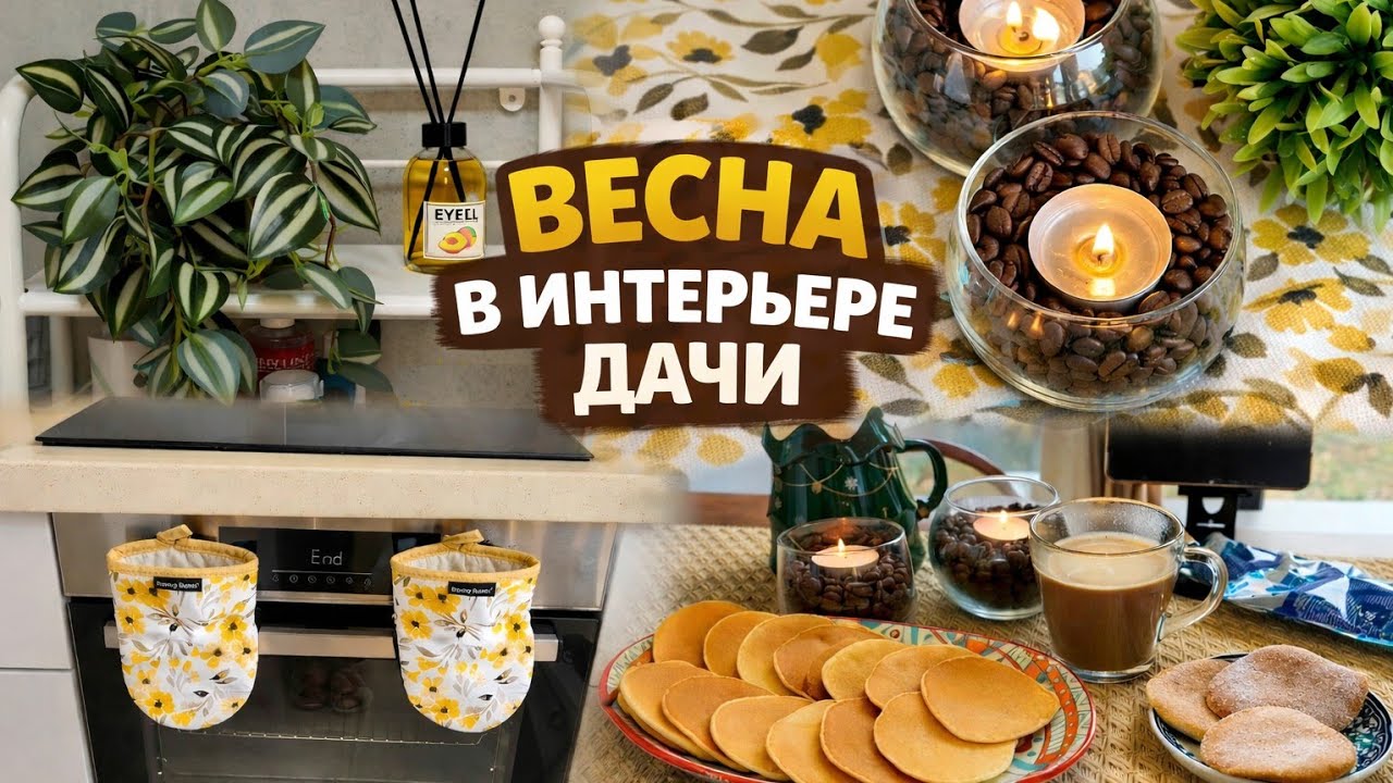 Весенние нотки в интерьере дачи #реальнаяжизнь#уют#дом#ютубдляженщин#мотивация 