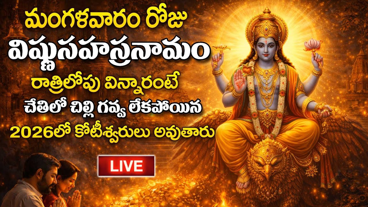 LIVE - మంగళవారం రోజు విష్ణు సహస్రనామం వింటే 2026లో కోటీశ్వరులు అవుతారు | Vishnu Sahasranamam