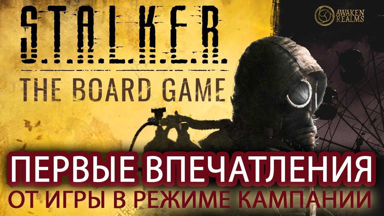 STALKER THE BOARD GAME-ПЕРВЫЕ ВПЕЧАТЛЕНИЯ