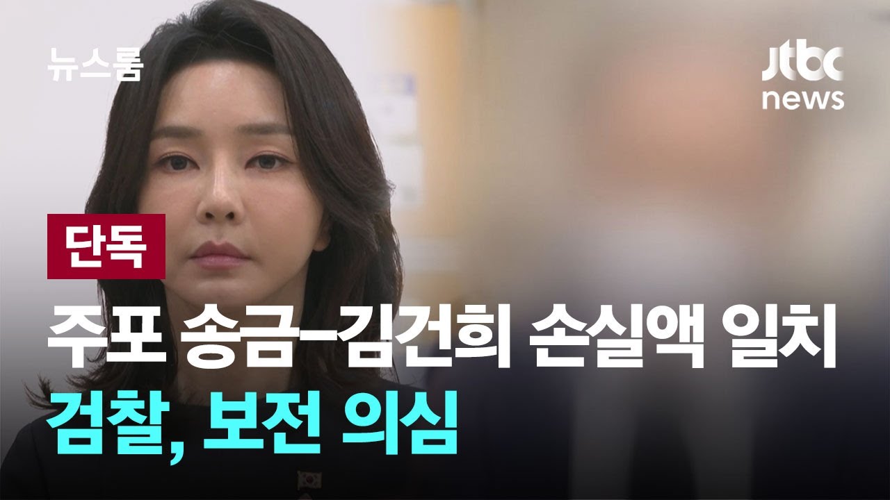 [단독] 검찰, 주포 송금과 김건희 손실액 일치 확인…보전 의심 / JTBC 뉴스룸