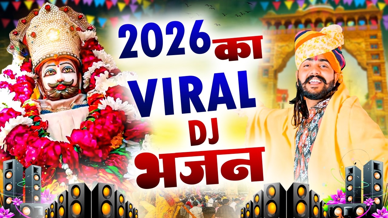 2026 आते ही छा गया यह श्याम भजन ।Khatu Shyam DJ Bhajan |Khatu Shyam DJ Song 2026 #viralvideo #bhajan