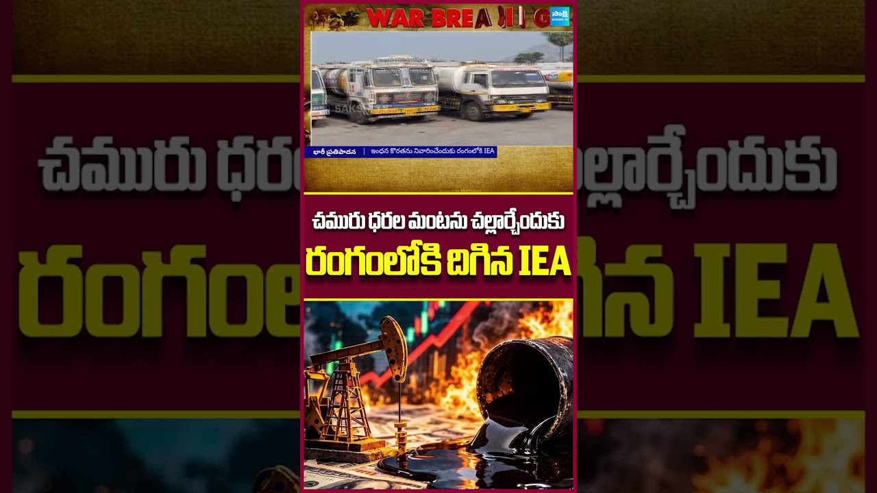 క్రూడ్ ఆయిల్ ధరల తగ్గించేందుకు IEA మాస్టర్ ప్లాన్! | Crude Oil Price Updates