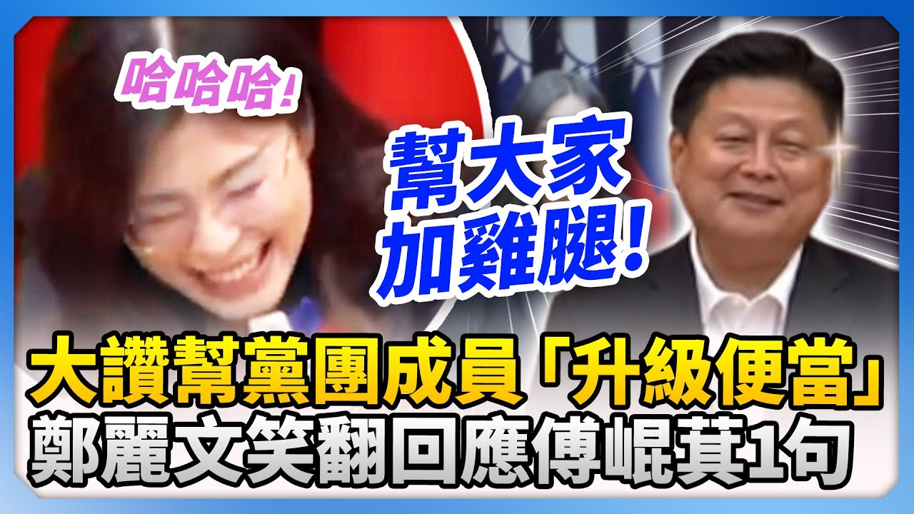 加雞腿！傅崐萁大讚幫黨團成員「升級便當」　鄭麗文笑翻回應1句 @ChinaTimes