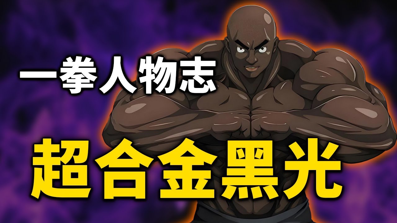 【一拳人物志】超合金黑光：埼玉之下最强肉身？从自闭到重拾信心，诠释了英雄的意义