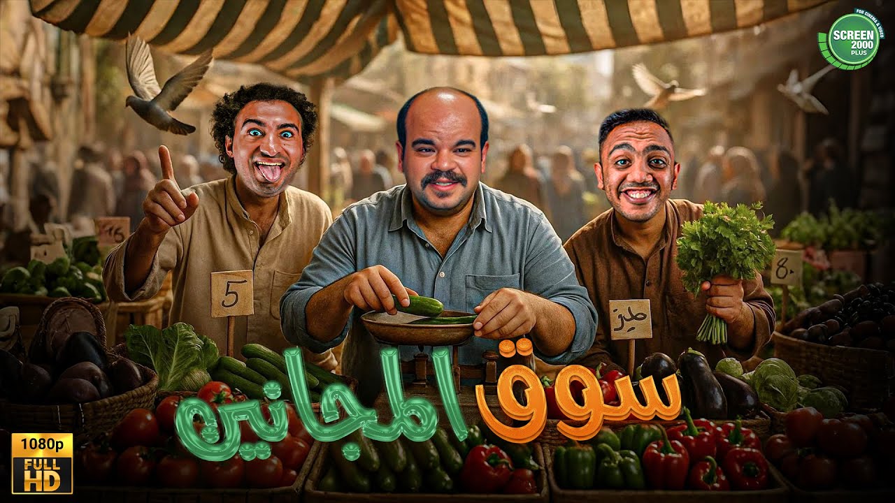 حصريا وبدون فواصل | سوق المجانين | بطولة #محمد_عبد_الرحمن #علي_ربيع #اوس_اوس  🔥🔥
