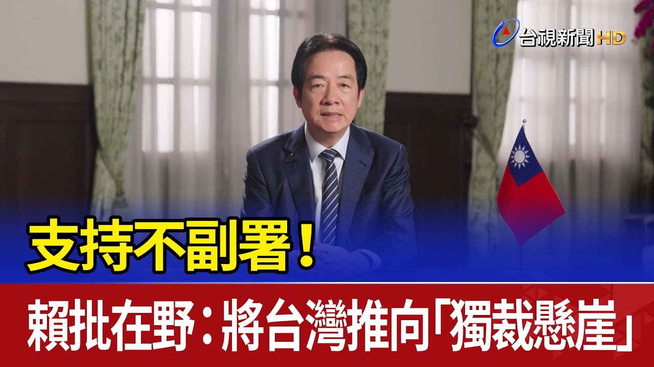 支持不副署！ 賴批在野：將台灣推向「獨裁懸崖」