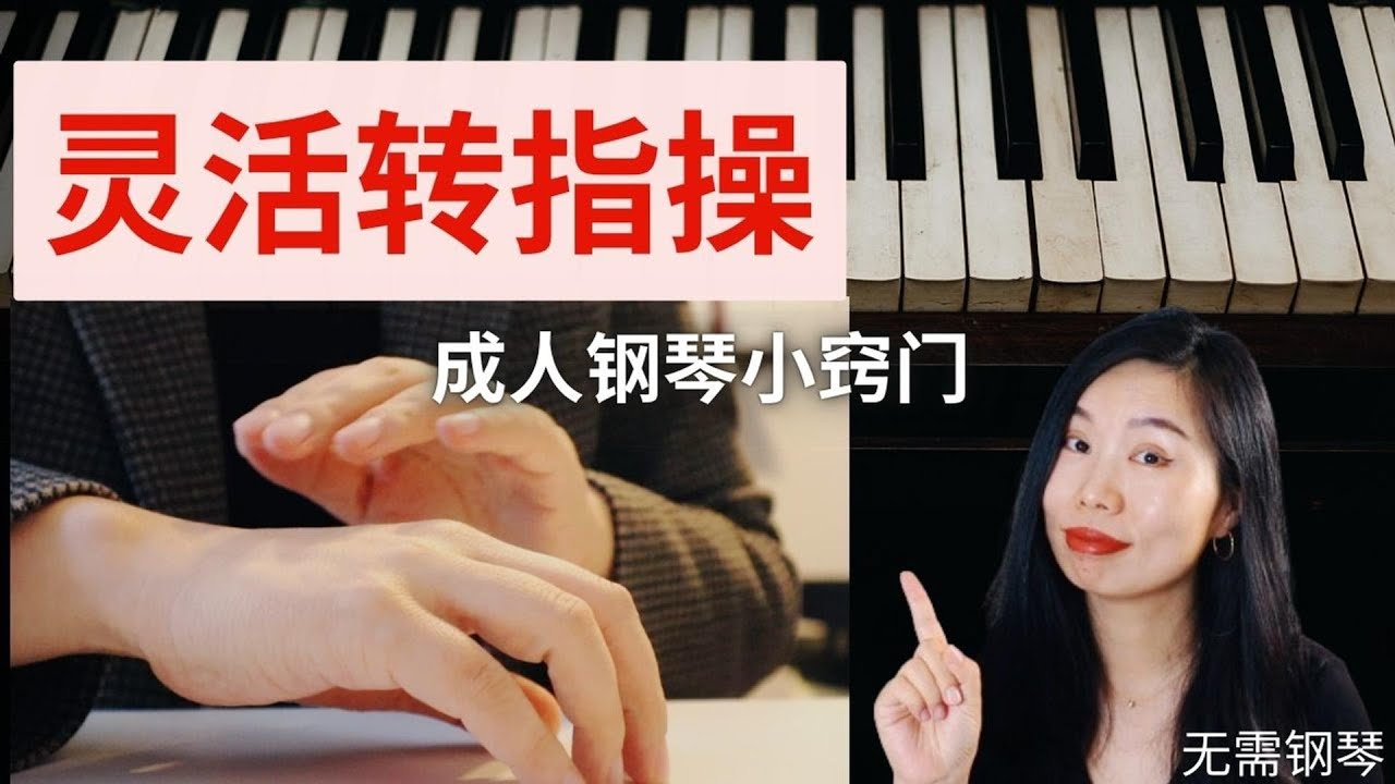弹琴不流畅？适合忙碌成人的高效练习，桌面操让你的手指越来越灵活！4、5指抬不起来该怎么练？音阶怎么弹？如何把钢琴的声言弹的饱满好听？纯干货教学