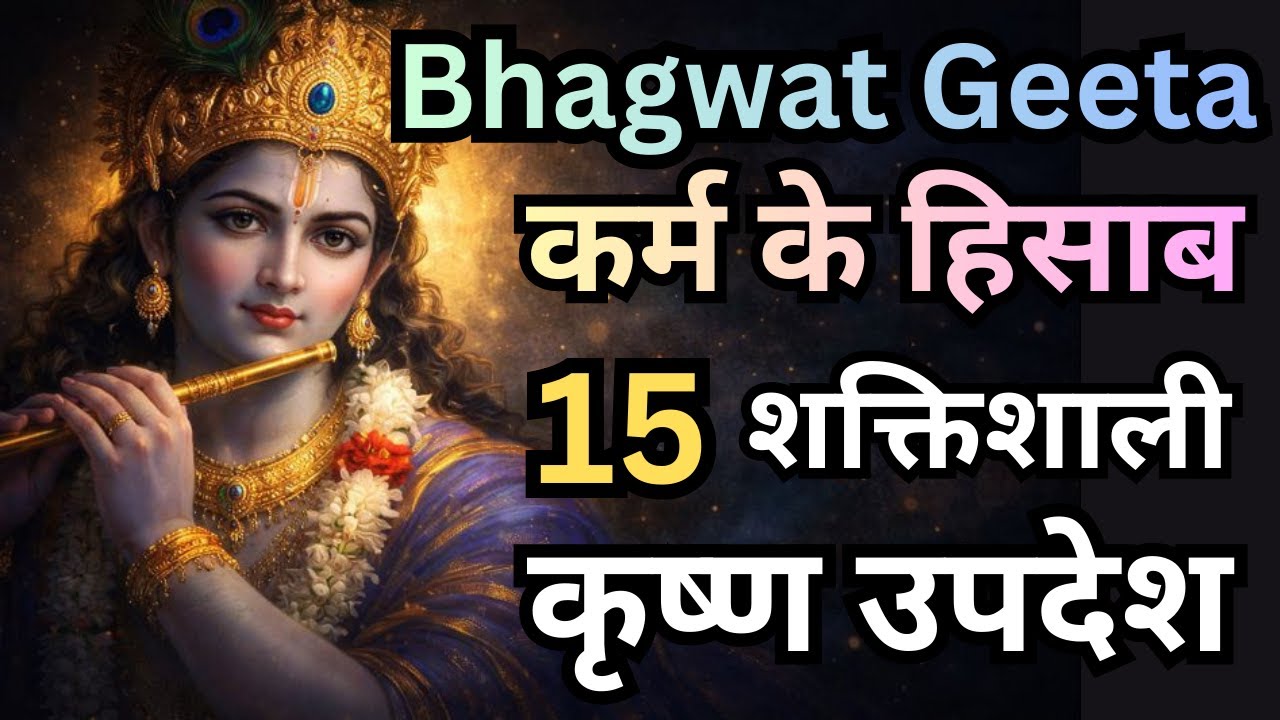 Shrimad Bhagwat Gita 15 Updesh | कर्म के हिसाब | Shree Krishna motivational speech! #bhagavadgita
