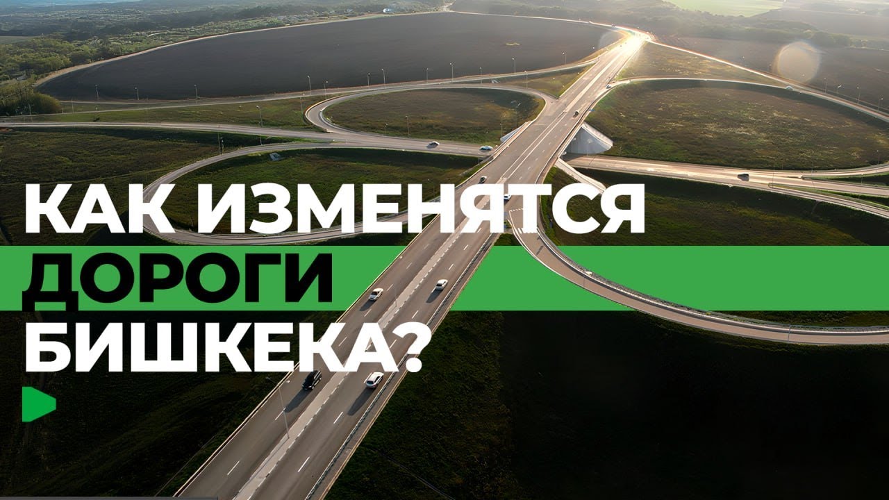 В Бишкеке началось строительство восточной объездной дороги | НОМАД ТВ