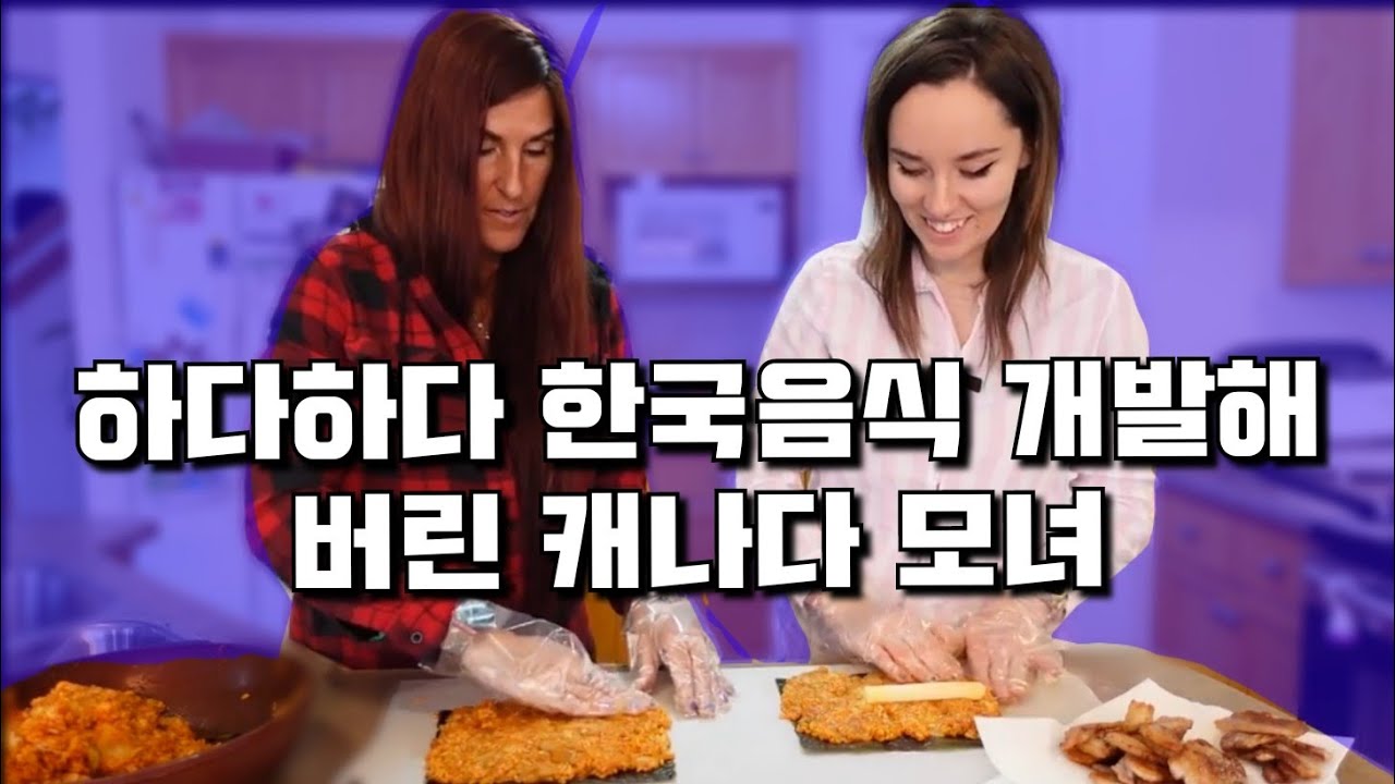 [TheWinnerofthe2021KoreanFoodVideoContest]장모님 모시고 한국음식을 개발해버린 캐나다 아내The Best KimchiFriedRice Kimbap!