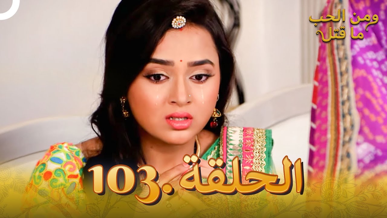 103 مسلسل هندي ومن الحب ما قتل الحلقة