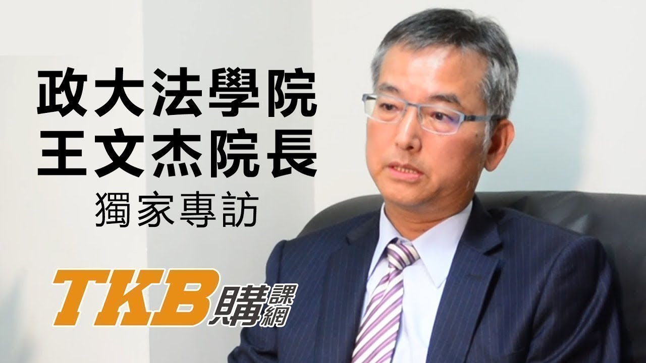 【升學考試】政大法學院長王文杰 法律系學生的社會責任｜研究所考試｜TKB購課網