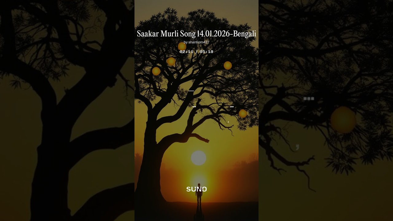 Saakar Murli Song 14.01.2026 -Bengali