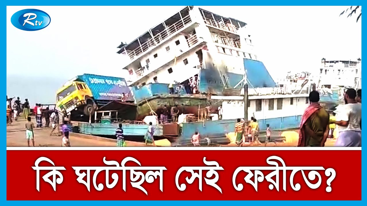 পাটুরিয়া ঘাটে ২০টি গাড়িসহ ডুবে গেছে ফেরি | Feri News Today | Rtv News