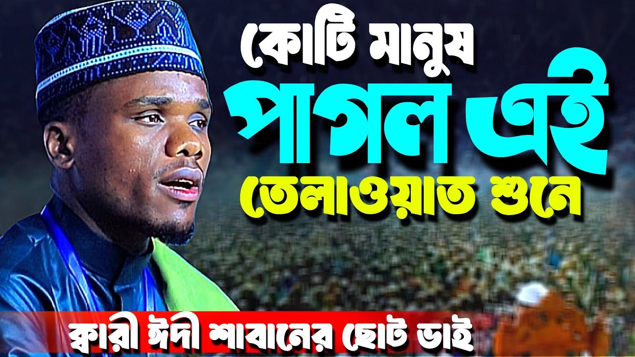 Qari Eidi Shaban | কোটি মানুষ পাগল এই তেলাওয়াত শুনে | ক্বারী ঈদী শাবান