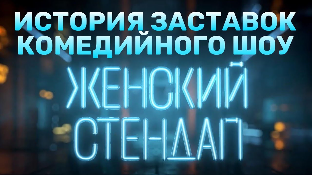 (Обновлено) История заставок комедийного шоу «Женский стендап» (2020-н.в.)
