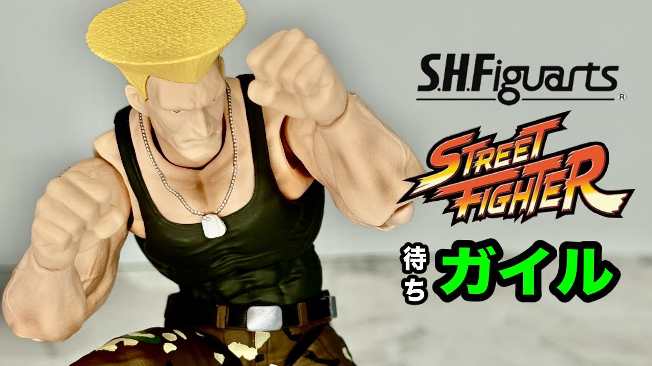 S.H.フィギュアーツ ガイル  【S.H.Figuarts】GUILE