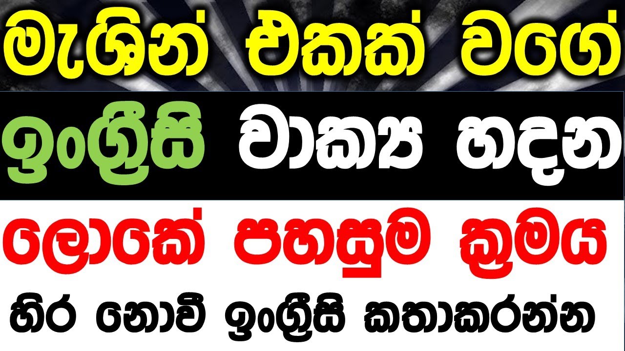 The easiest way to build English sentences like a pro | හිර වෙන්න්නැතිවෙන්න වාක්‍ය හදන්න!!
