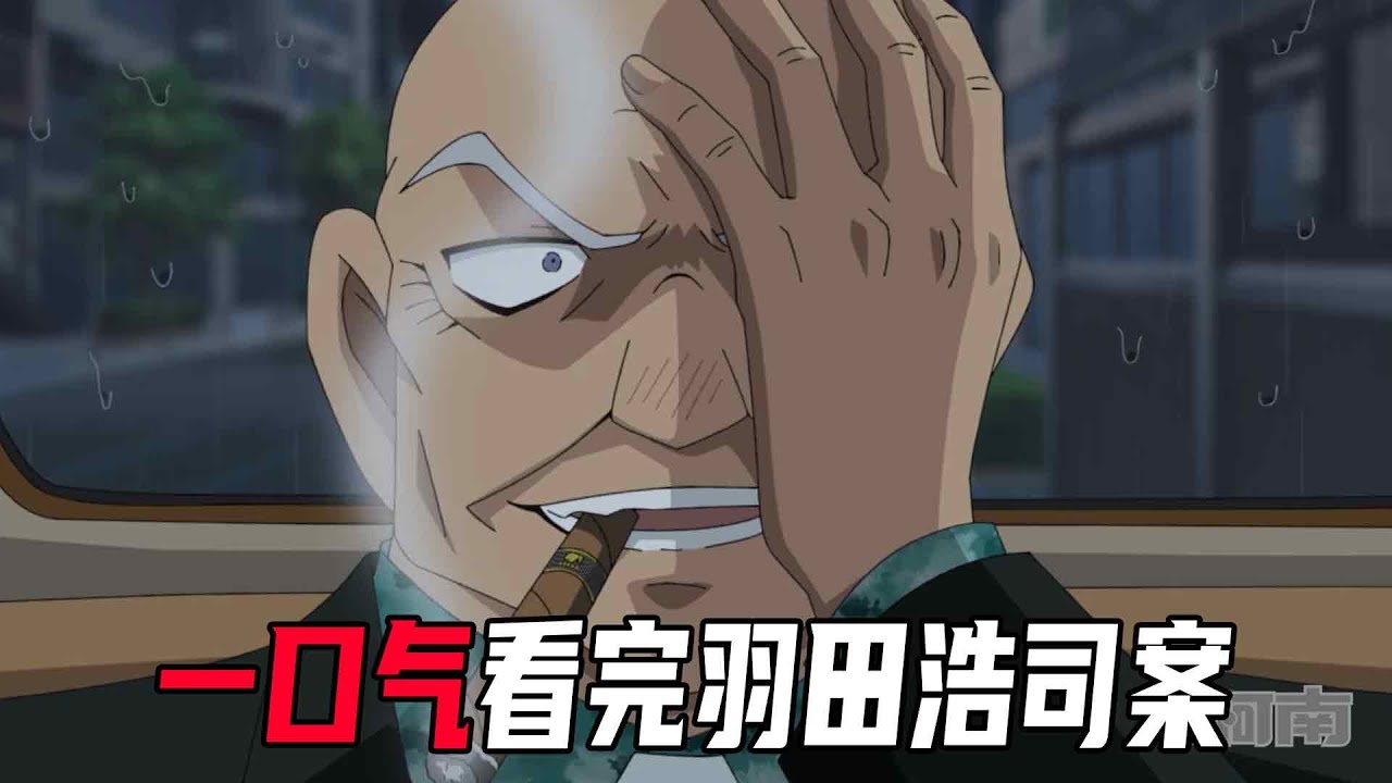 一口气看完柯南重要主线羽田浩司案！朗姆的致命失误，若狭实锤就是浅香